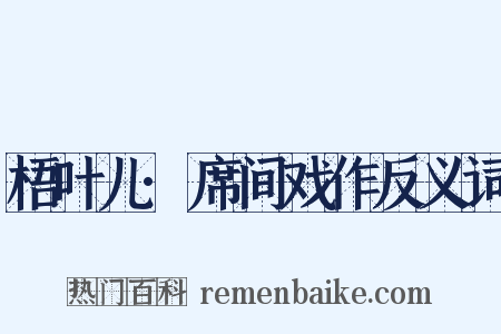 梧叶儿·席间戏作反义词是什么意思的图片